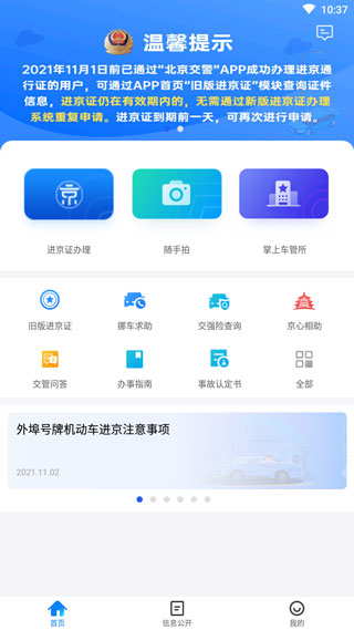 北京交警app最新版