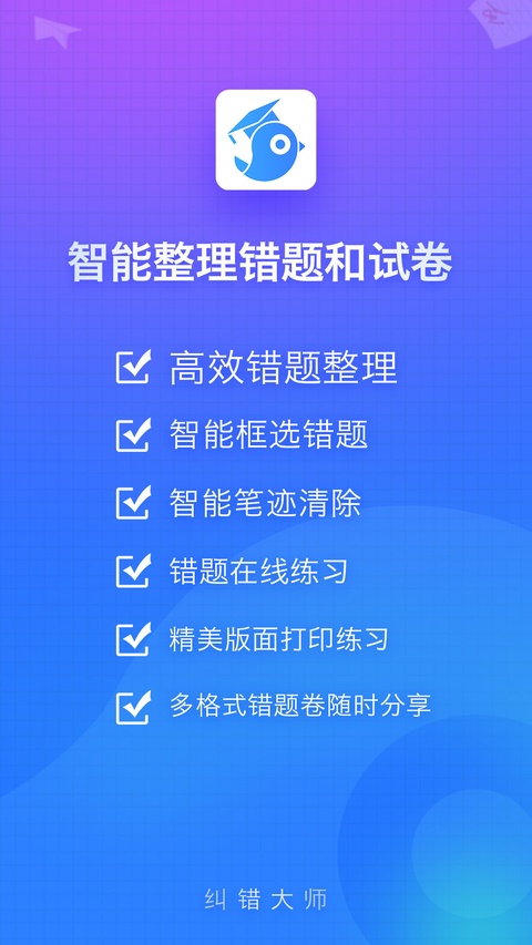 纠错大师
