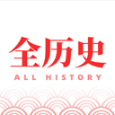 全历史