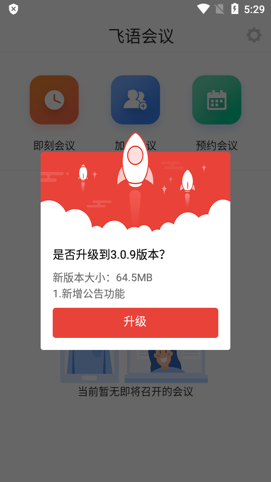 飞语会议app官方版