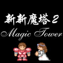新新魔塔2最新安卓版
