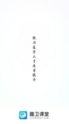 趣卫课堂