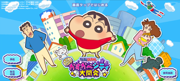 蜡笔小新春日部大开发