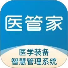 医管家医学装备