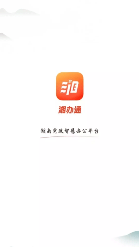 湘办通app官方正版