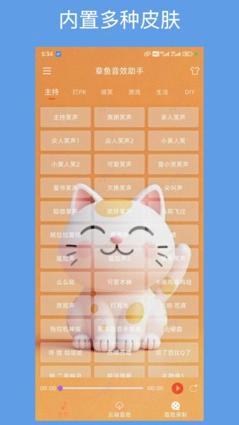 章鱼音效助手