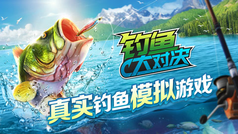 钓鱼大对决最新安卓版