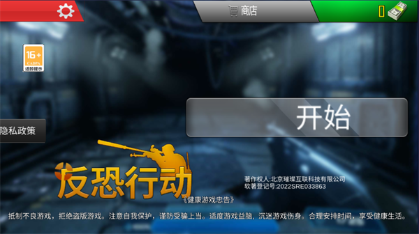 反恐行动安卓版
