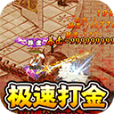 传世奇迹
