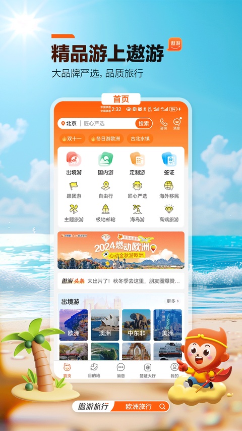 遨游旅行app官方版