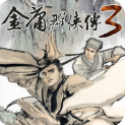 金庸群侠传3