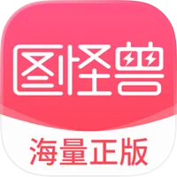 图怪兽