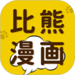 比熊漫画app手机版