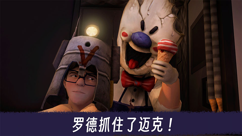 恐怖冰淇淋3手机中文版