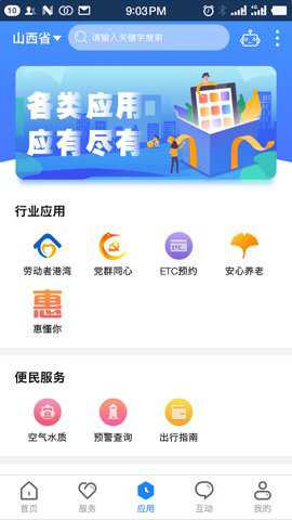 三晋通app手机版