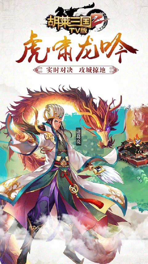 胡莱三国2 TV版