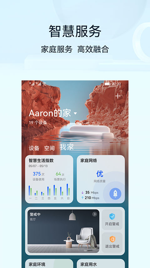 华为智慧生活安卓版