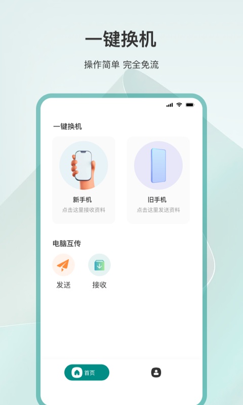 一键换机