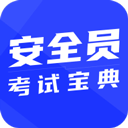 安全员考试宝典