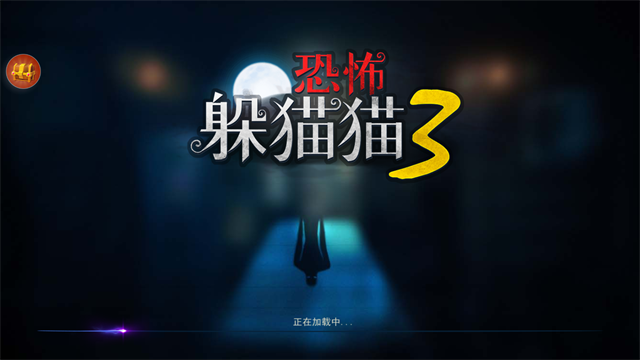 恐怖躲猫猫3