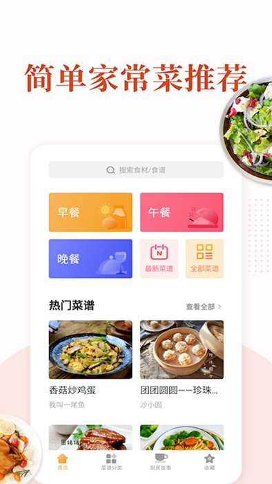 家常菜app安卓版