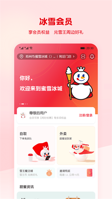 蜜雪冰城app官方版
