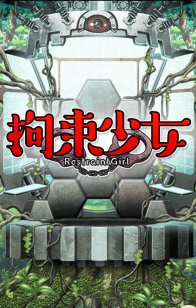 拘束少女最新版