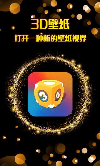 3d壁纸