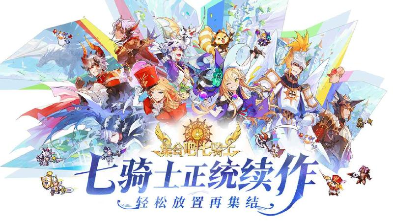 集合吧七骑士最新版