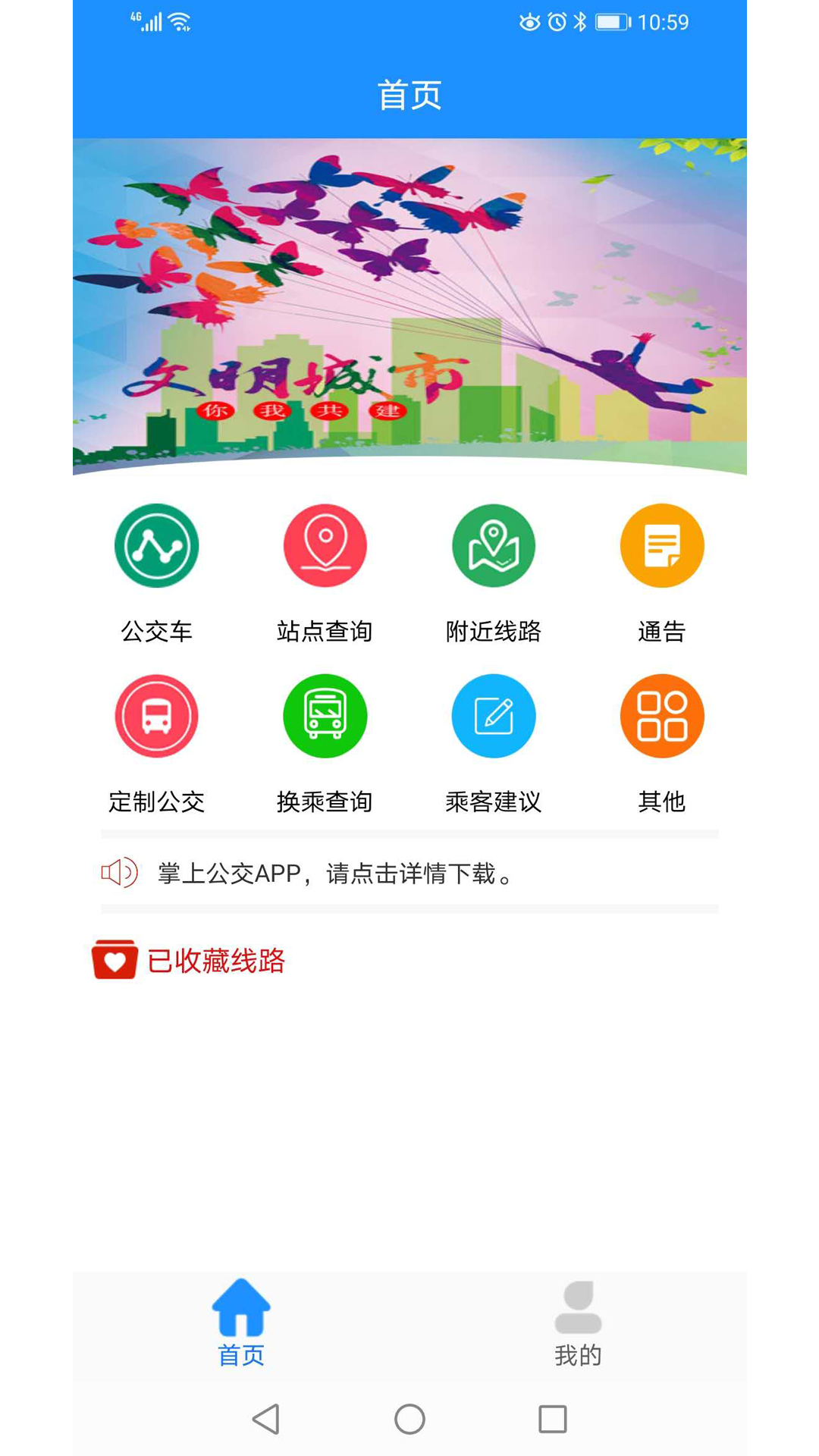 马鞍山掌上公交