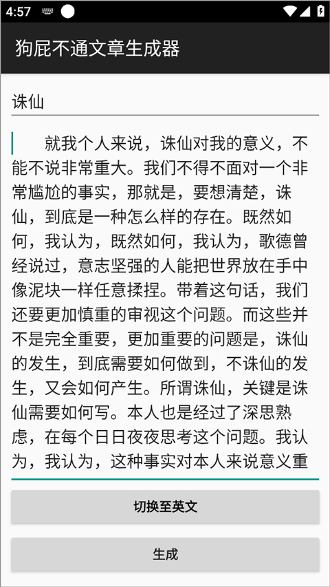 狗屁不通文章生成器