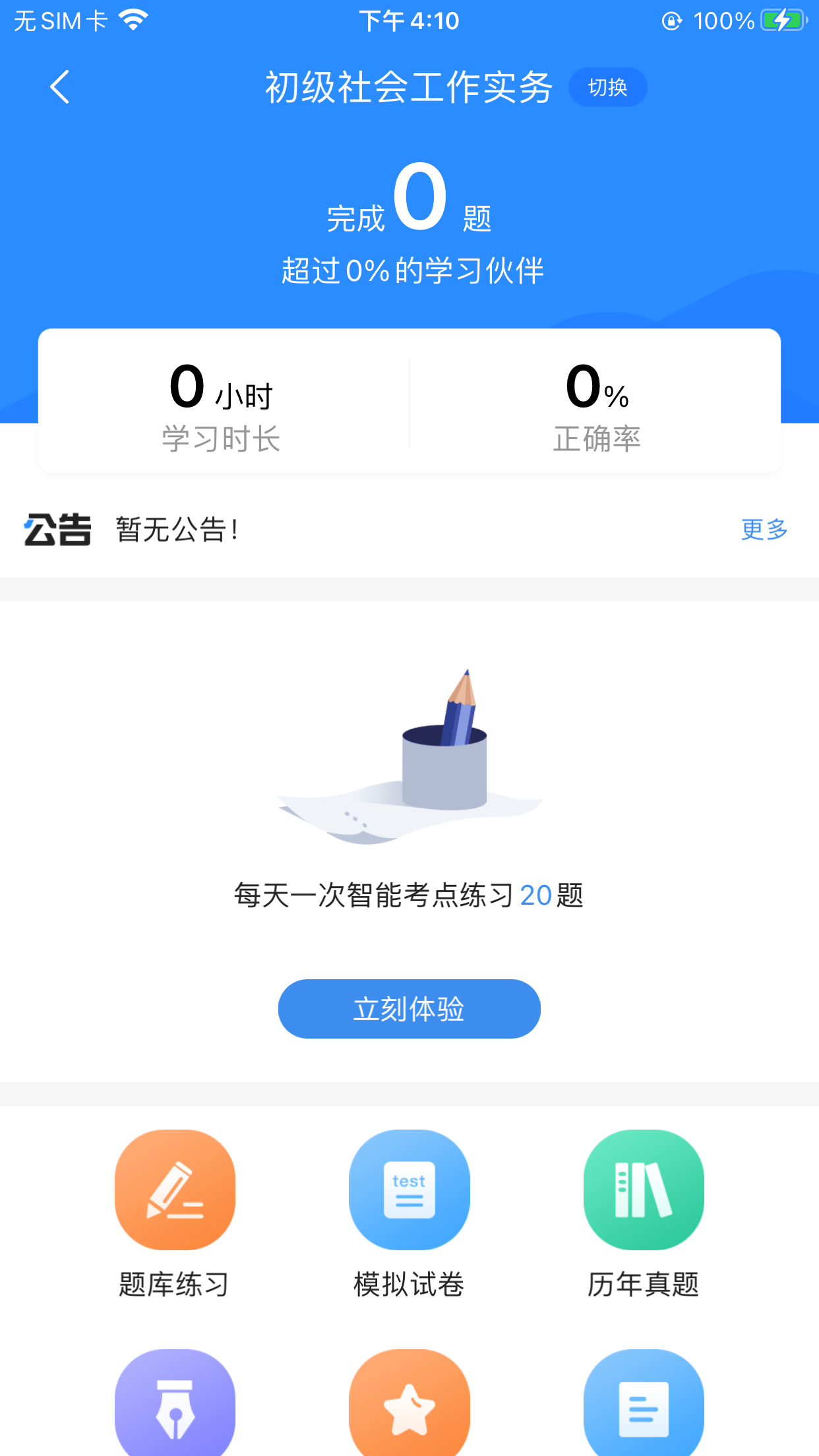 社工考试宝典app手机版