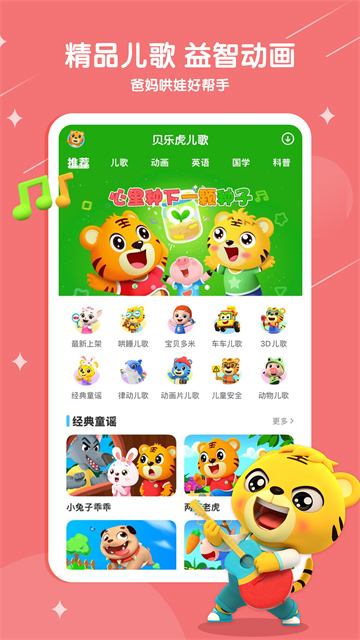 贝乐虎儿歌app最新手机版