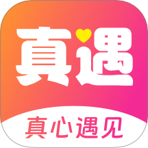 真遇