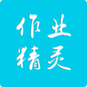 作业精灵app最新版