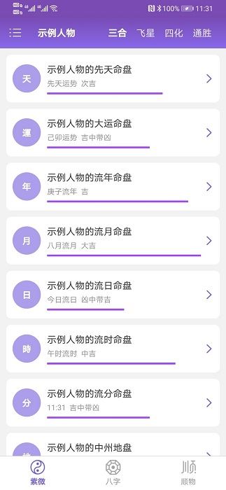 紫微斗数生辰八字