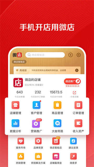 微店店长版app最新手机下载