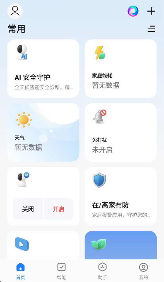 智能生活