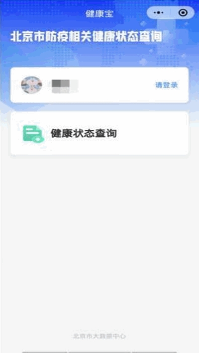 北京健康宝app下载安装
