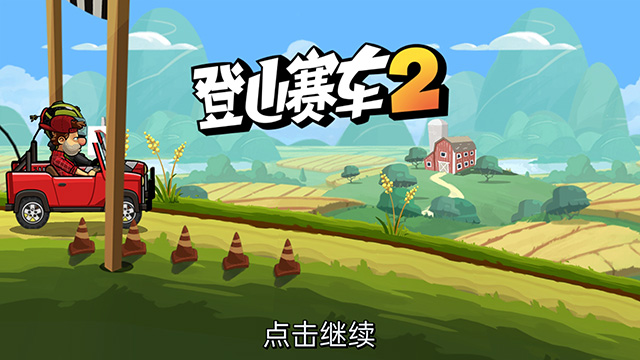 登山赛车2官方最新版