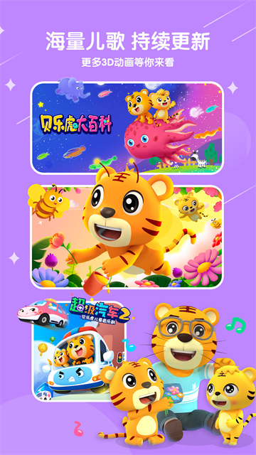 贝乐虎儿歌app最新手机版