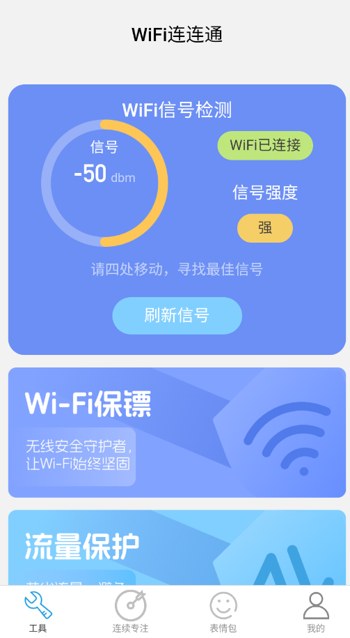 WiFi连连通