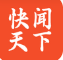 快闻天下