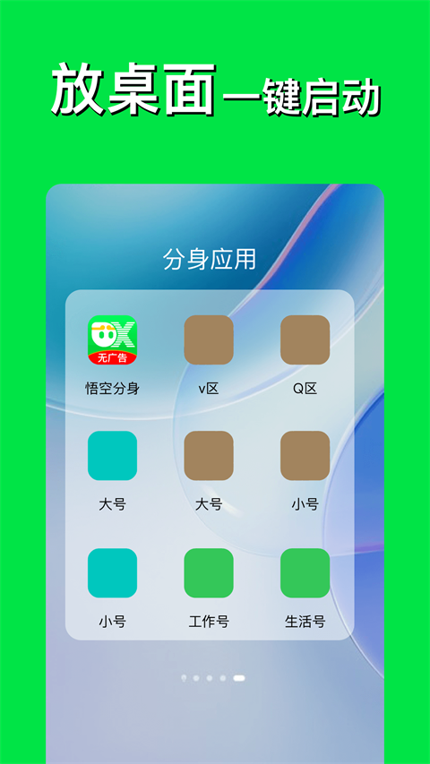 悟空分身app免费版