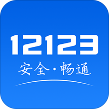 交管12123官方版app