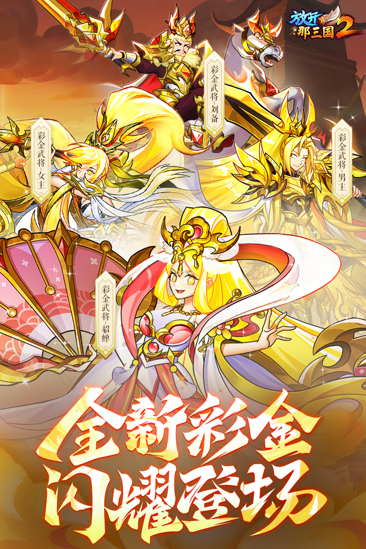 放开那三国2手游官方版