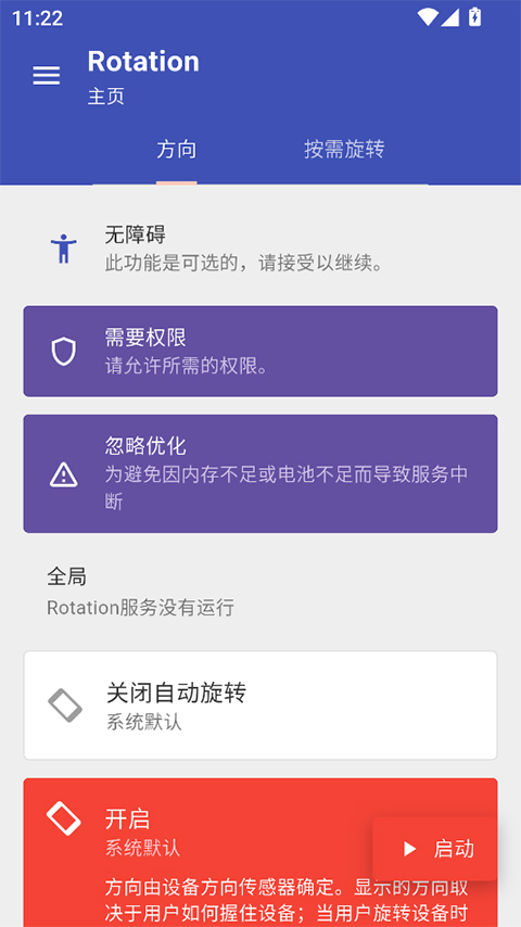 rotation强制横屏