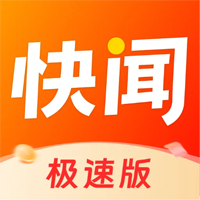 快闻极速版app安卓