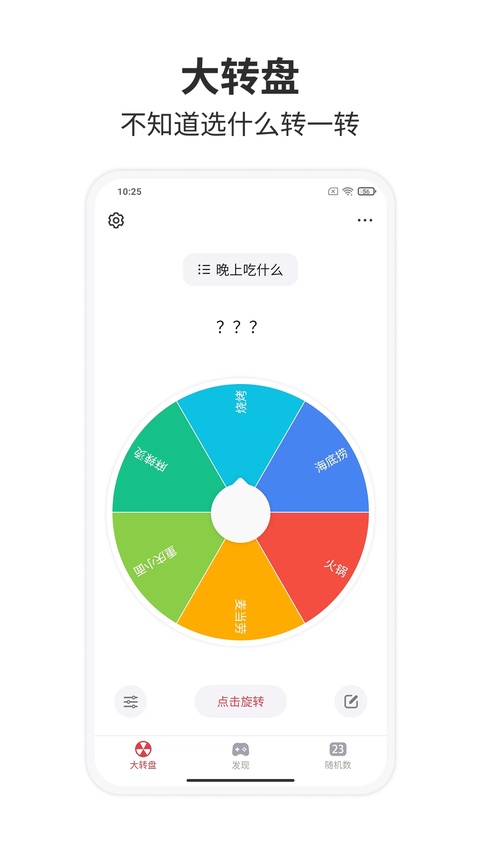 小决定大转盘