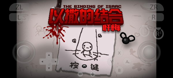 以撒的结合忏悔中文最新版